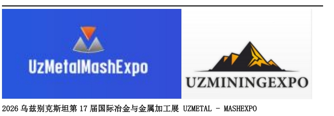 2026 乌兹别克斯坦第 17 届国际冶金与金属加工展 UZMETAL - MASHEXPO