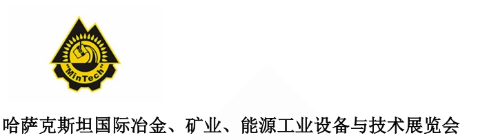 哈萨克斯坦国际冶金、矿业、能源工业设备与技术展览会