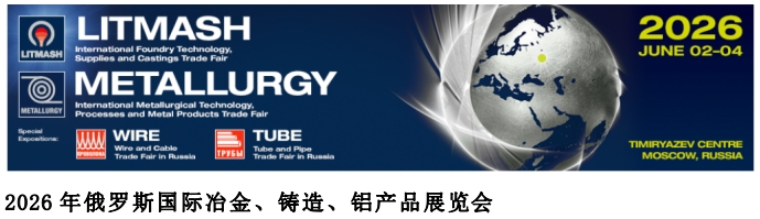 2026年俄罗斯国际冶金、铸造、铝产品展览会(Metallurgy&Litmash Russia 2026)