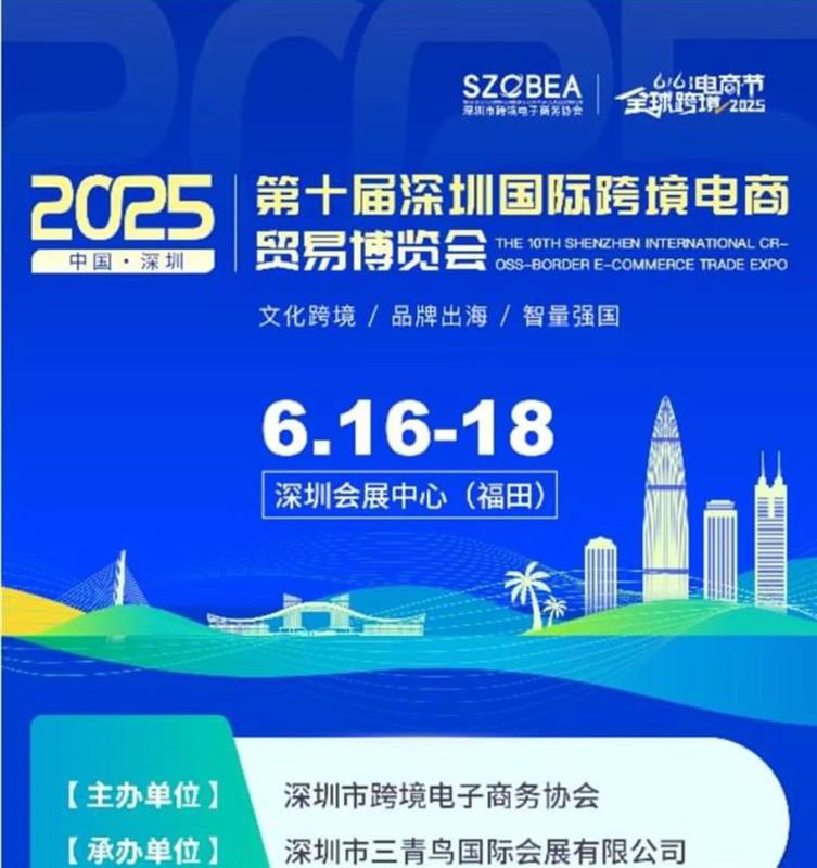 第十届深圳国际跨境电商贸易博览会（616全球跨境电商节）