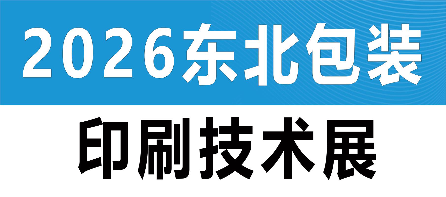 2026东北包装印刷技术展