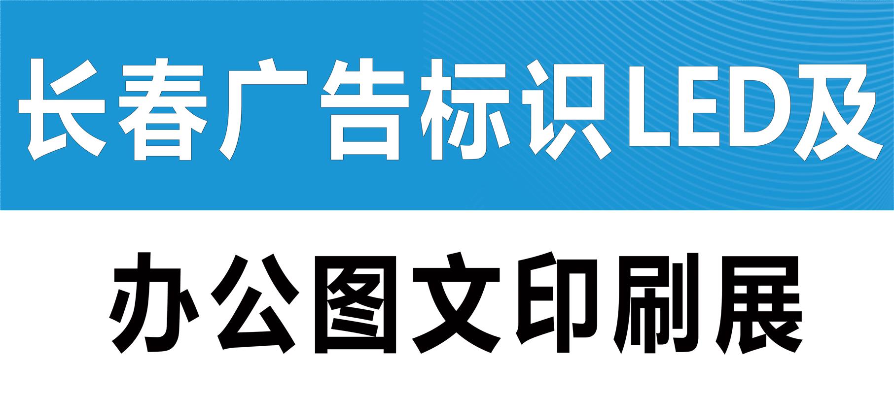 2026长春城市亮化及LED照明展