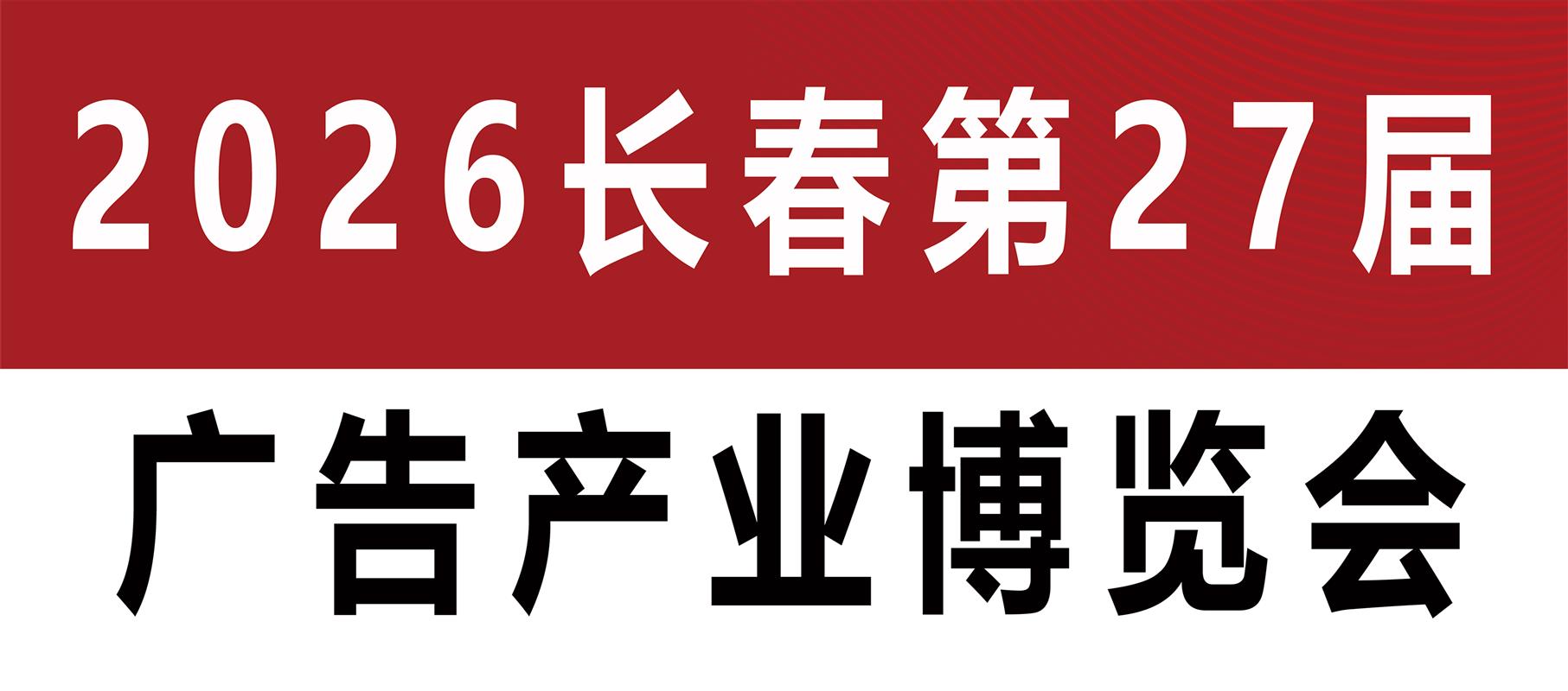 2026长春第27届广告产业博览会