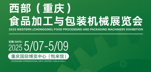 包装机械展2025重庆国际食品加工与包装机械展览会