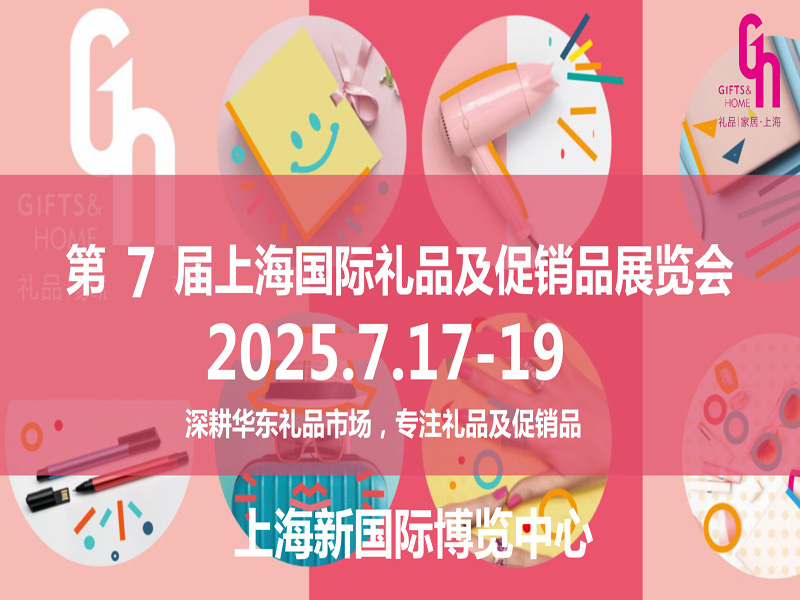 2025年第7届中国（上海）国际礼品及促销品展览会