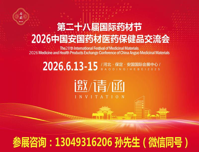 第二十八届国际药材节暨2026中国安国药材医药保健品交流会