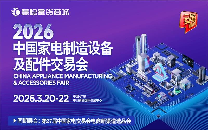 2026中国家电制造设备及配件交易会