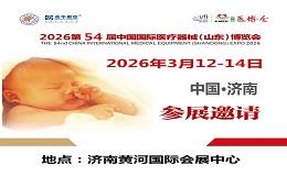 2026第54届中国国际医疗器械（山东）博览会