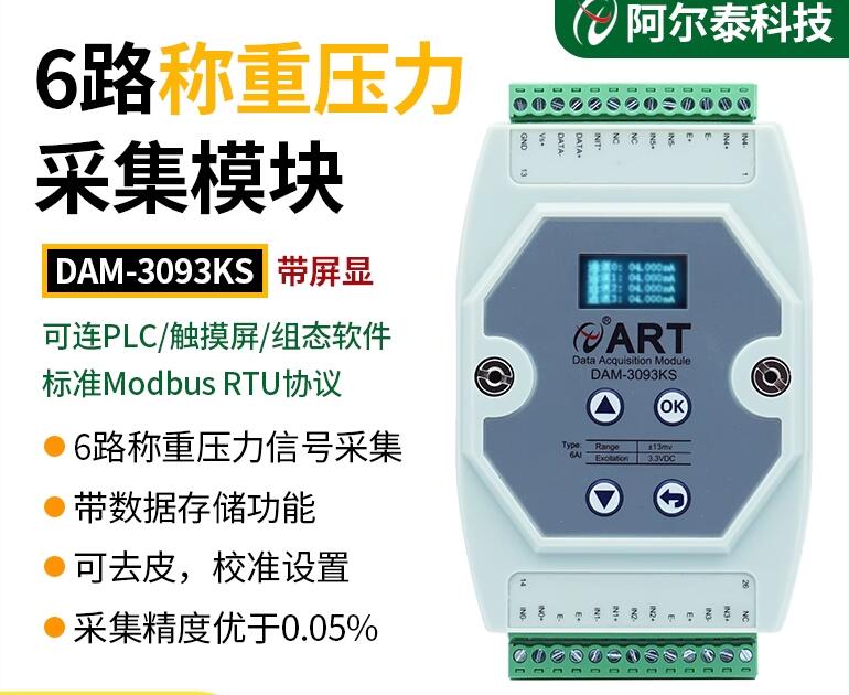 北京阿尔泰RS485接口6路称重模块 压力信号采集ModbusRTU协议