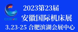 2023第23届安徽国际机床及工模具展览会