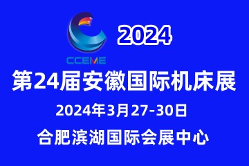 2024第24届安徽国际机床及工模具展览会