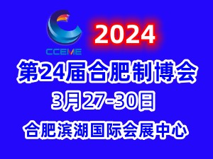 2024第24届中国（合肥）国际装备制造业博览会