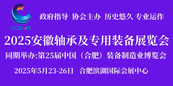 2025中国（安徽）国际轴承及专用装备展览会