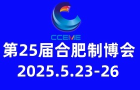 2025第25届中国(合肥)国际装备制造业博览会