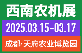 2025第二十届西南农业机械展 览会暨第二届中国（四川）丘陵山区农机展览会