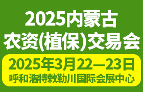 2025内蒙古农资（植保）交易会暨 内蒙古种植合作社（农场主）高产赋能创新大会