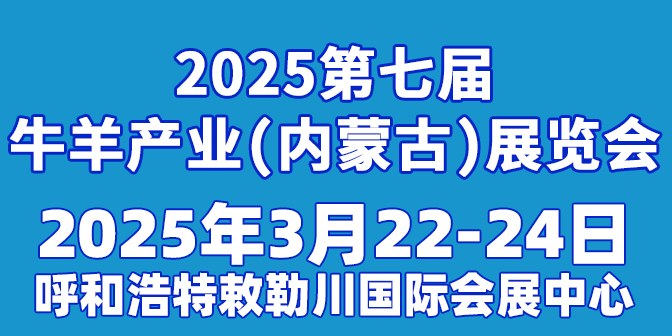 第七届牛羊产业（内蒙古）展览会