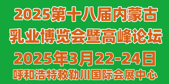 2025第十八届内蒙古乳业博览会暨高峰论坛