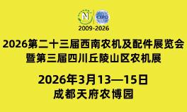 2026第二十三届西南农机及配件展览会暨第三届四川丘陵山区农机展览会、春耕农机团购节