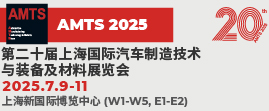 AMTS 2025 上海国际汽车制造技术与装备及材料展览会