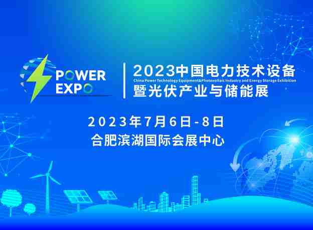 2023中国电力技术设备暨光伏产业与储能展 （简称“PETE电力展”）