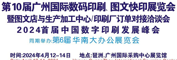 2024第10届广州国际数码印刷、图文快印展览会