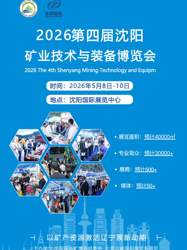 2026中国东北（沈阳）国际矿业技术与装备博览会