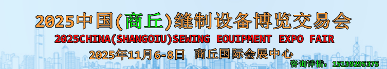 2025河南(商丘)缝制设备博览交易会