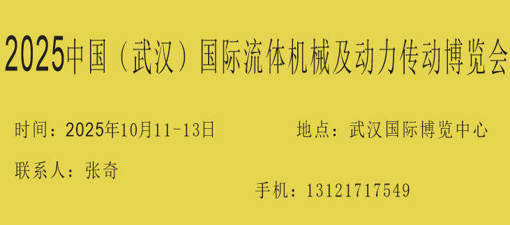 2025中国（武汉）国际流体机械及动力传动博览会