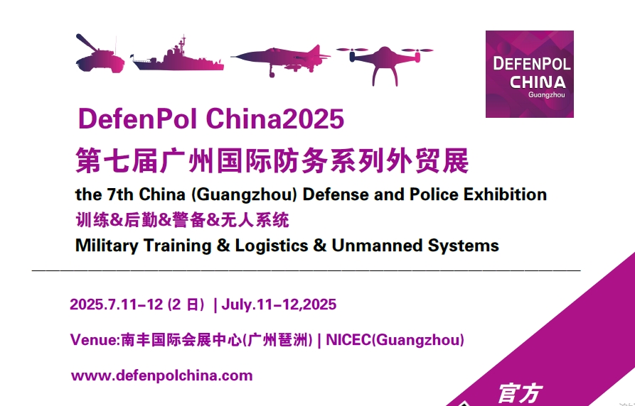 DefenPol China2025第七届广州国际防务暨无人系统外贸展