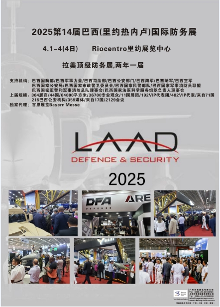 LAAD2025第14届巴西(里约热内卢)国际防务展