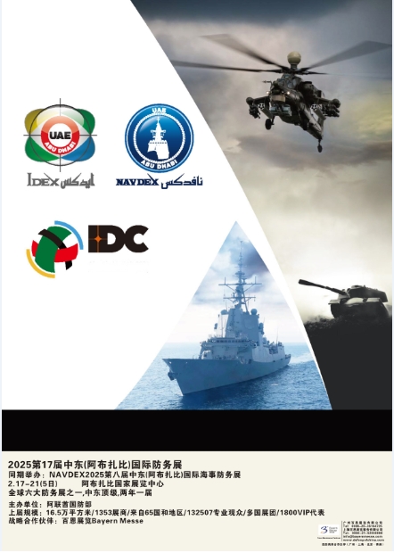 IDEX2025第17届中东(阿布扎比)国际防务展