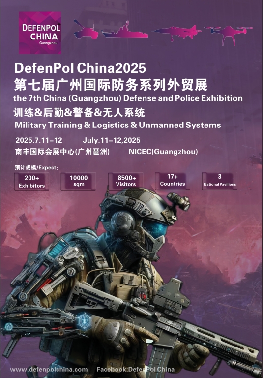 DefenPol China2025第七届广州国际防务暨无人系统外贸展