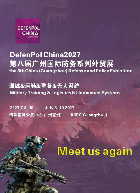 DefenPol China2027第八届广州国际防务暨无人系统外贸展