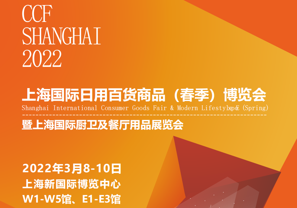 2022CCF上海国际日用百货商品博览会(春季百货会)