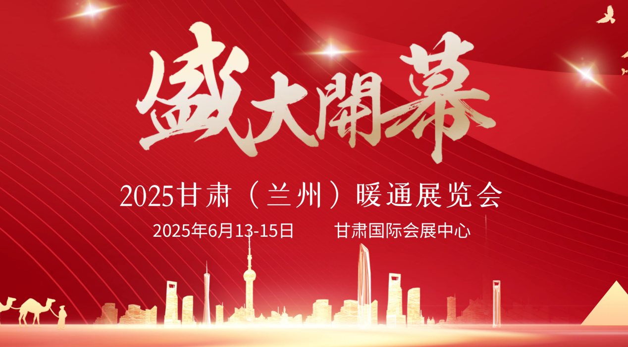 2025第8届2025甘肃（兰州）暖通展览会