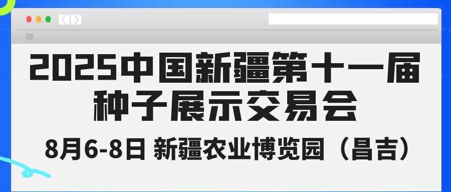 2025中国新疆第十一届种子展示交易会