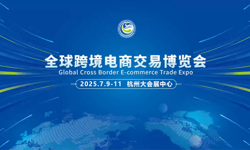 全球跨境电商交易博览会