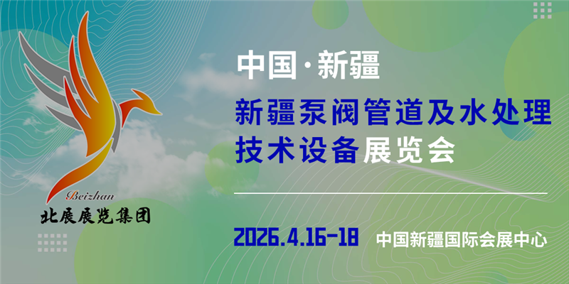 新疆泵阀管道及水处理设备展览会