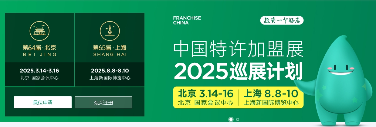 第64届北京?2025中国特许加盟展览会