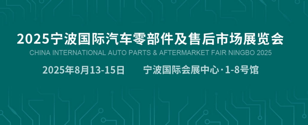 2025宁波国际汽车零部件及售后市场展览会【8月13-15日】