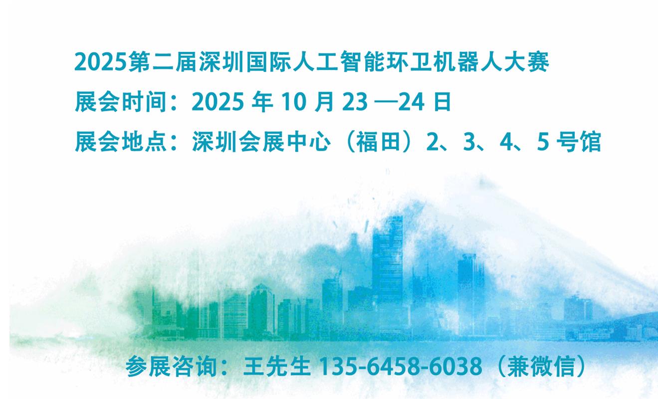 10月23日—24日 | 2025深圳国际市容环境产业博览会