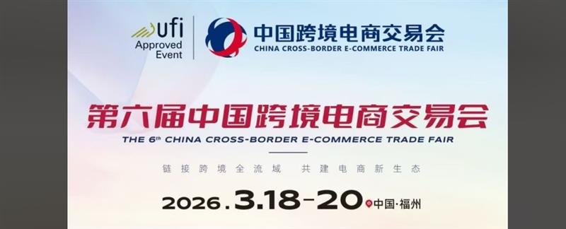 2026第六届福州跨境电商交易会（开年首展）