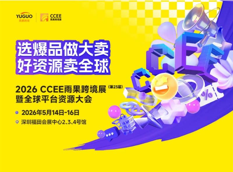 独家！2026CCEE深圳跨境电商展览会全揭秘，展位抢先定！