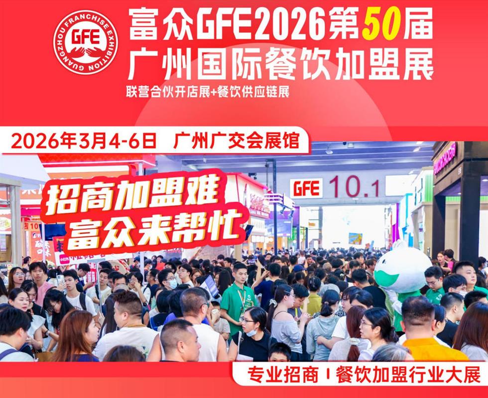 餐饮供应链展——GFE2026第50届广州国际餐饮加盟展