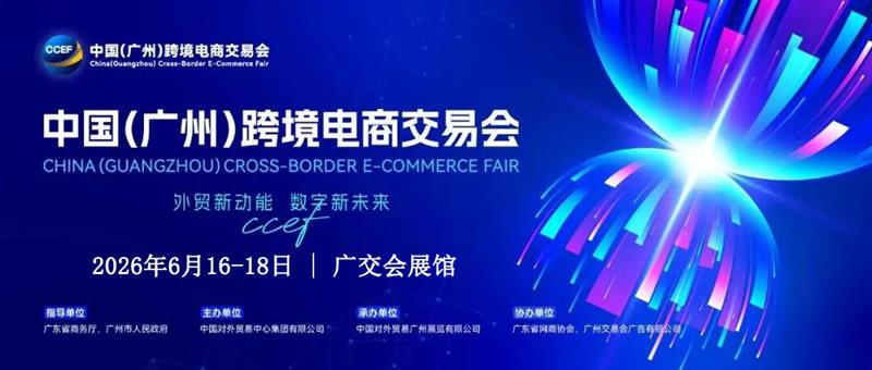 欢迎访问?2026广州跨境电商交易会（官方网站）