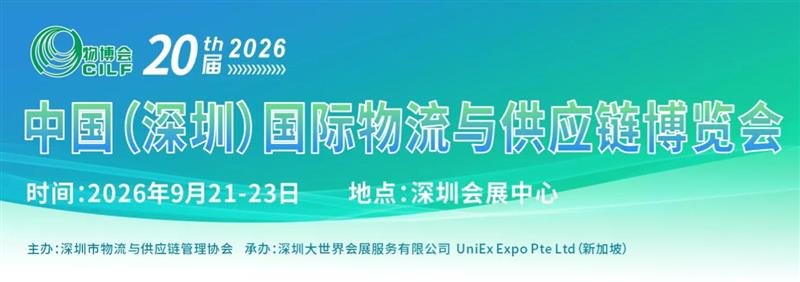 物博会CILF 2026青岛国际物流与供应链博览会