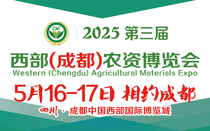 2025第三届西部（成都）农资博览会