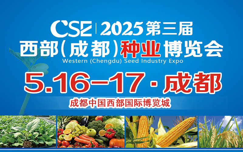 CSE2025第三届西部（成都）种业博览会