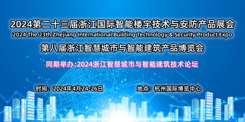 2024第二十三届浙江国际智能楼宇技术与智慧安防产品展览会